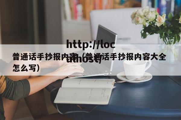 普通话手抄报内容（普通话手抄报内容大全 怎么写）
