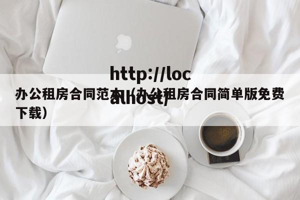 办公租房合同范本（办公租房合同简单版免费下载）