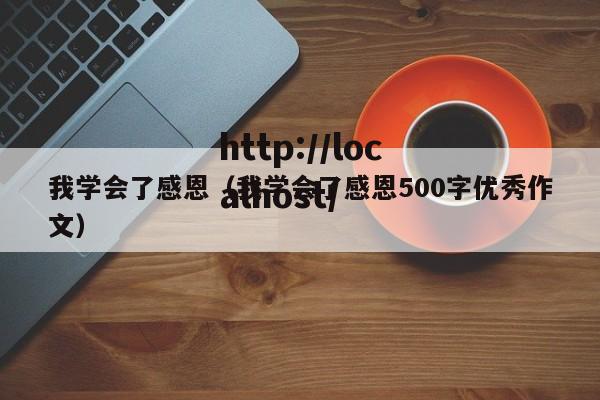 我学会了感恩（我学会了感恩500字优秀作文）