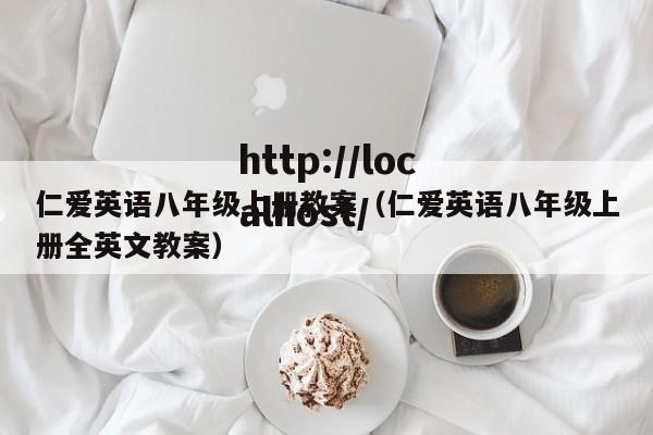 仁爱英语八年级上册教案（仁爱英语八年级上册全英文教案）