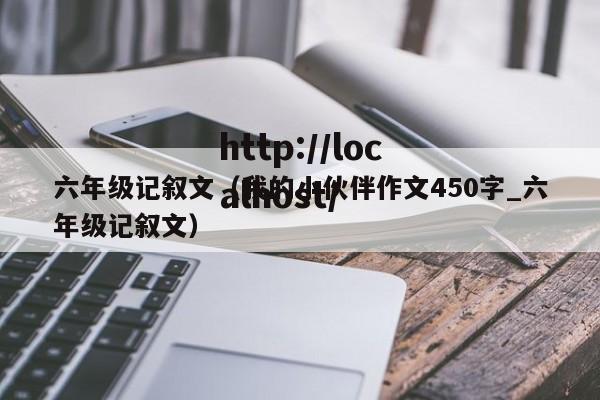 六年级记叙文（我的小伙伴作文450字_六年级记叙文）