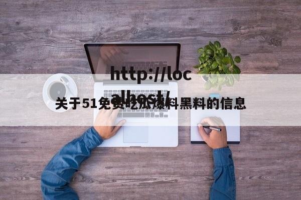 关于51免费吃瓜爆料黑料的信息