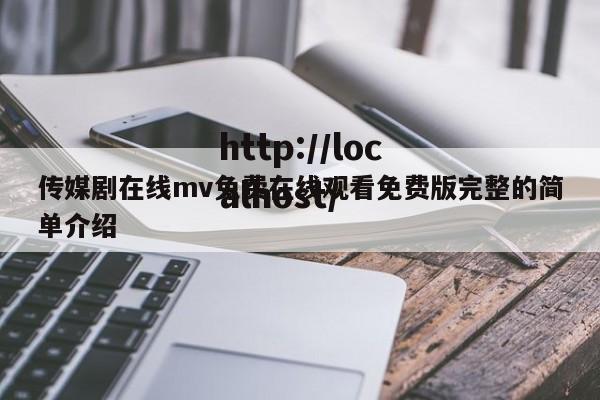 传媒剧在线mv免费在线观看免费版完整的简单介绍