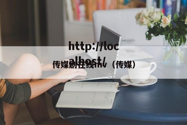 传媒剧在线mv（传媒）