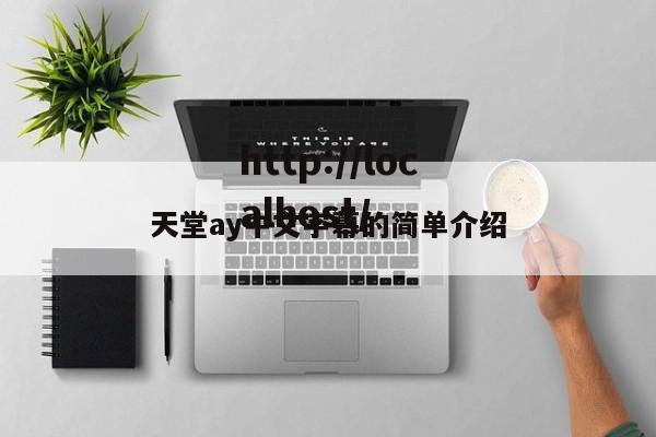 天堂ay中文字幕的简单介绍