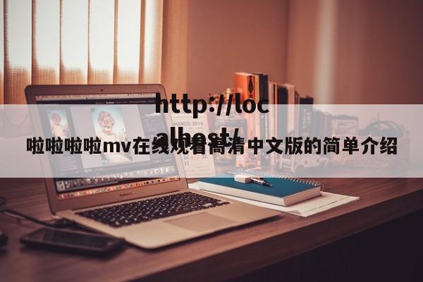 啦啦啦啦mv在线观看高清中文版的简单介绍