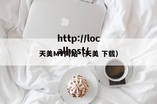 天美MV网站（天美 下载）