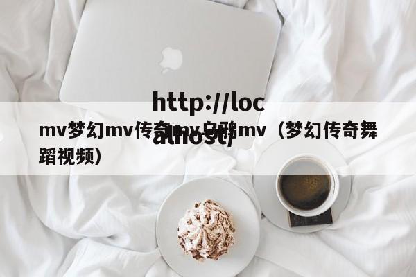 mv梦幻mv传奇mv乌鸦mv（梦幻传奇舞蹈视频）