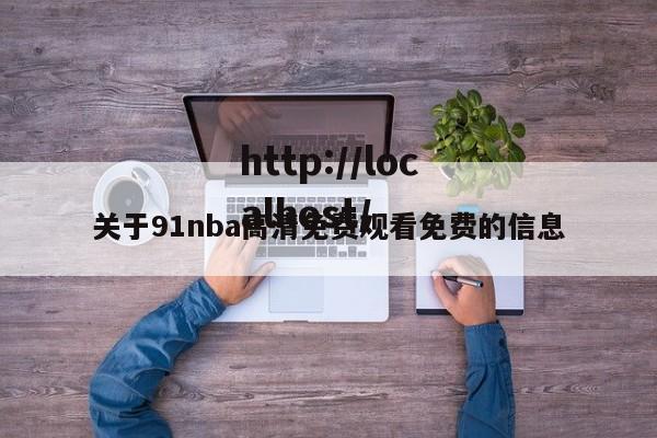 关于91nba高清免费观看免费的信息