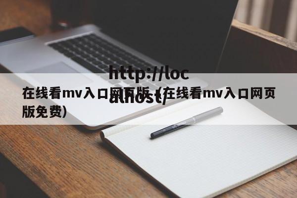 在线看mv入口网页版（在线看mv入口网页版免费）