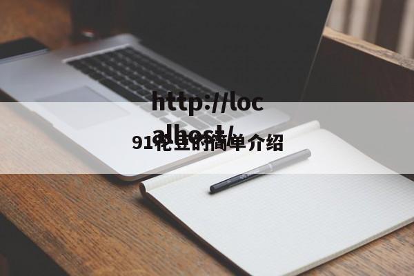 91花豆的简单介绍