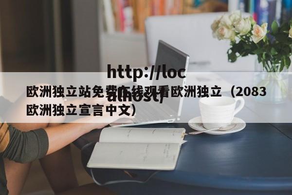 欧洲独立站免费在线观看欧洲独立（2083欧洲独立宣言中文）