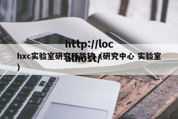 hxc实验室研究所跳转（研究中心 实验室）