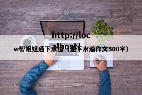 w帮姐姐通下水道（通下水道作文500字）