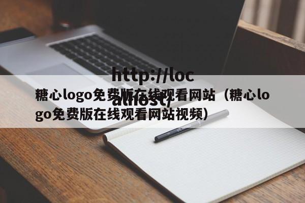 糖心logo免费版在线观看网站（糖心logo免费版在线观看网站视频）