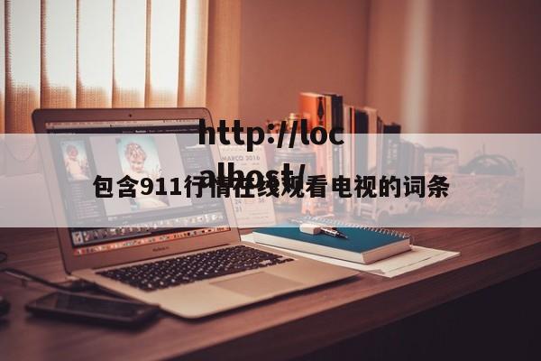 包含911行情在线观看电视的词条
