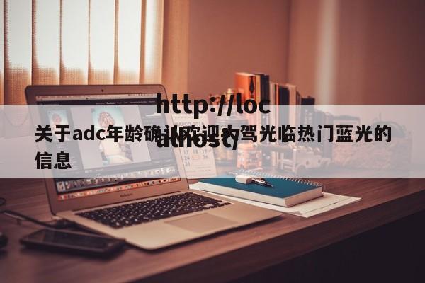 关于adc年龄确认欢迎大驾光临热门蓝光的信息
