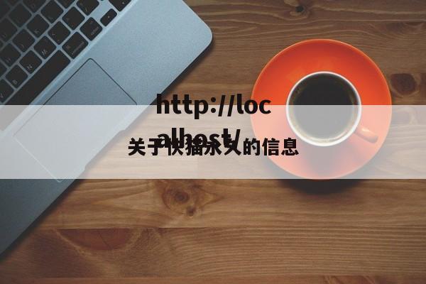 关于快猫永久的信息