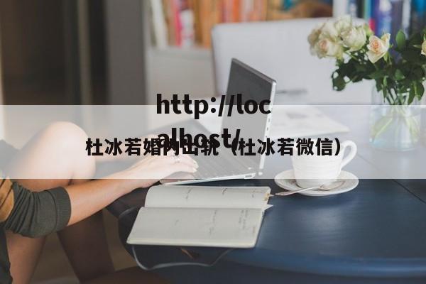 杜冰若婚内出轨（杜冰若微信）