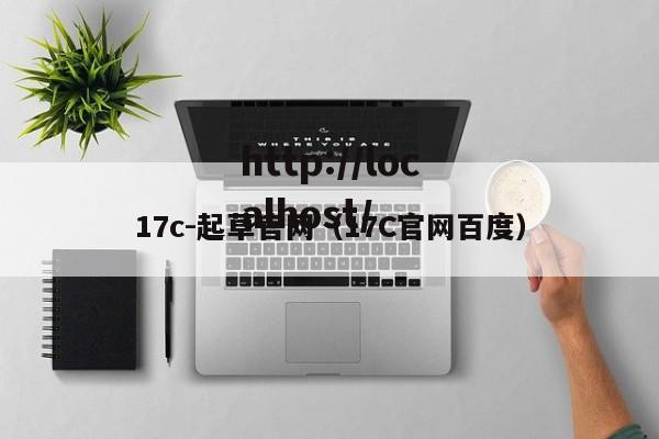 17c-起草官网（17C官网百度）