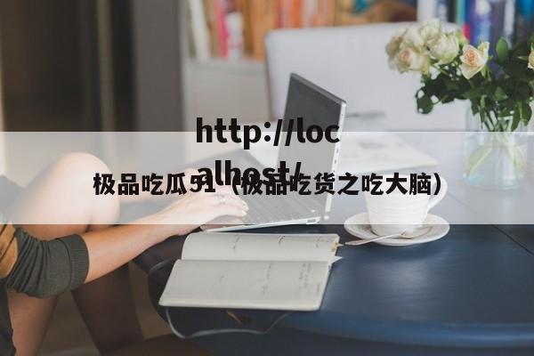 极品吃瓜51（极品吃货之吃大脑）