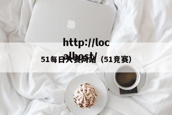 51每日大赛网站（51竞赛）