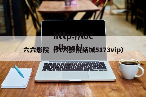 六六影院（六六影院结城5173vip）