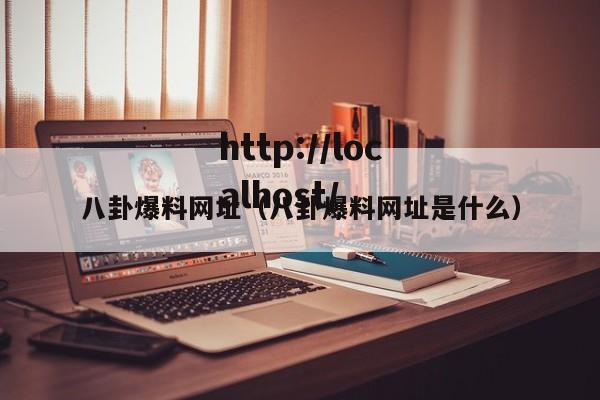 八卦爆料网址（八卦爆料网址是什么）