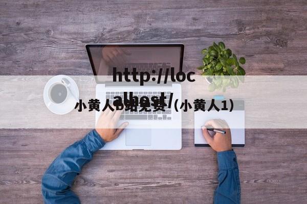 小黄人b站免费（小黄人1）