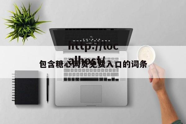 包含糖心网页免费入口的词条
