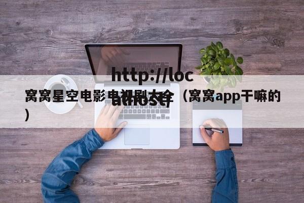 窝窝星空电影电视剧大全（窝窝app干嘛的）