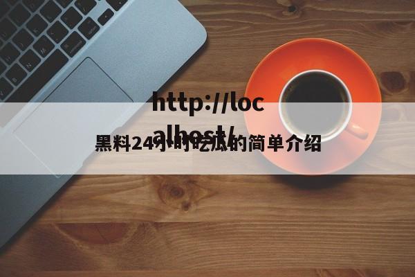 黑料24小时吃瓜的简单介绍