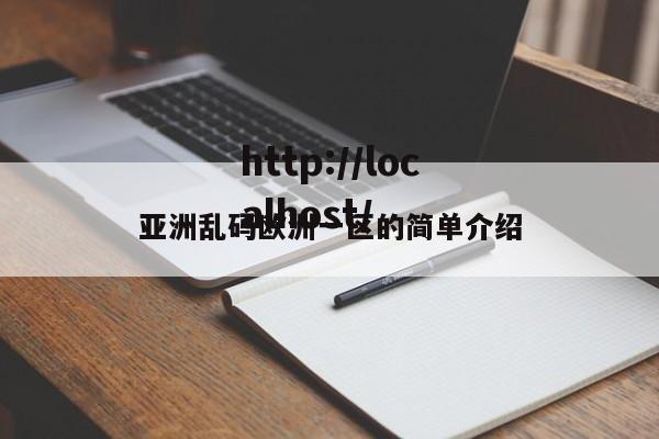 亚洲乱码欧洲一区的简单介绍