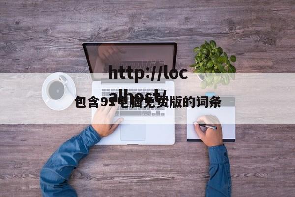 包含91电脑免费版的词条