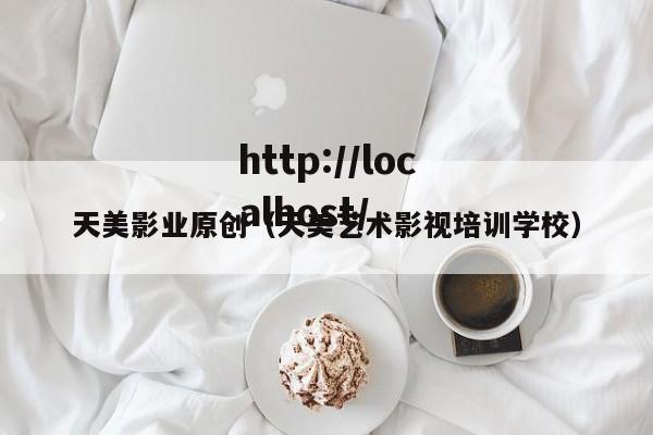 天美影业原创（天美艺术影视培训学校）