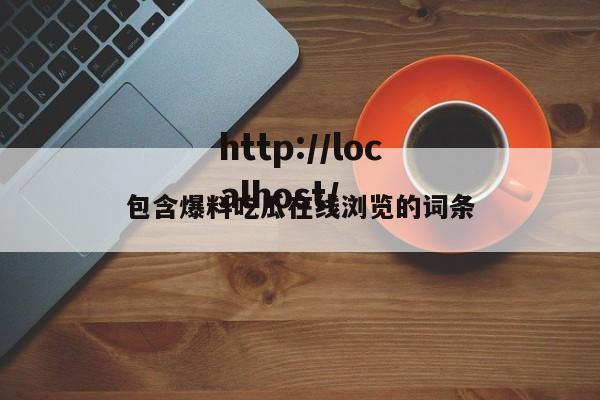 包含爆料吃瓜在线浏览的词条